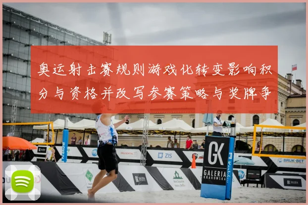 奥运射击赛规则游戏化转变影响积分与资格并改写参赛策略与奖牌争夺博弈