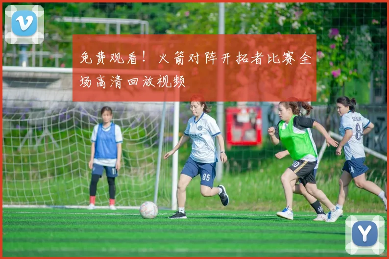 免费观看！火箭对阵开拓者比赛全场高清回放视频