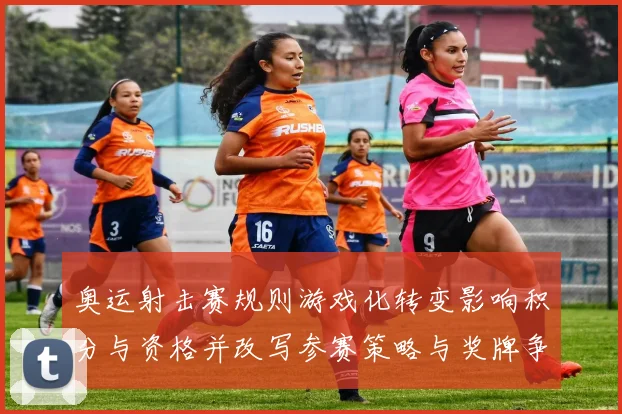 奥运射击赛规则游戏化转变影响积分与资格并改写参赛策略与奖牌争夺博弈